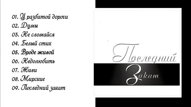 Альбом Последний закат 2012 год. Автор-исполнитель Lone Loy Wanderer. смотреть онлайн