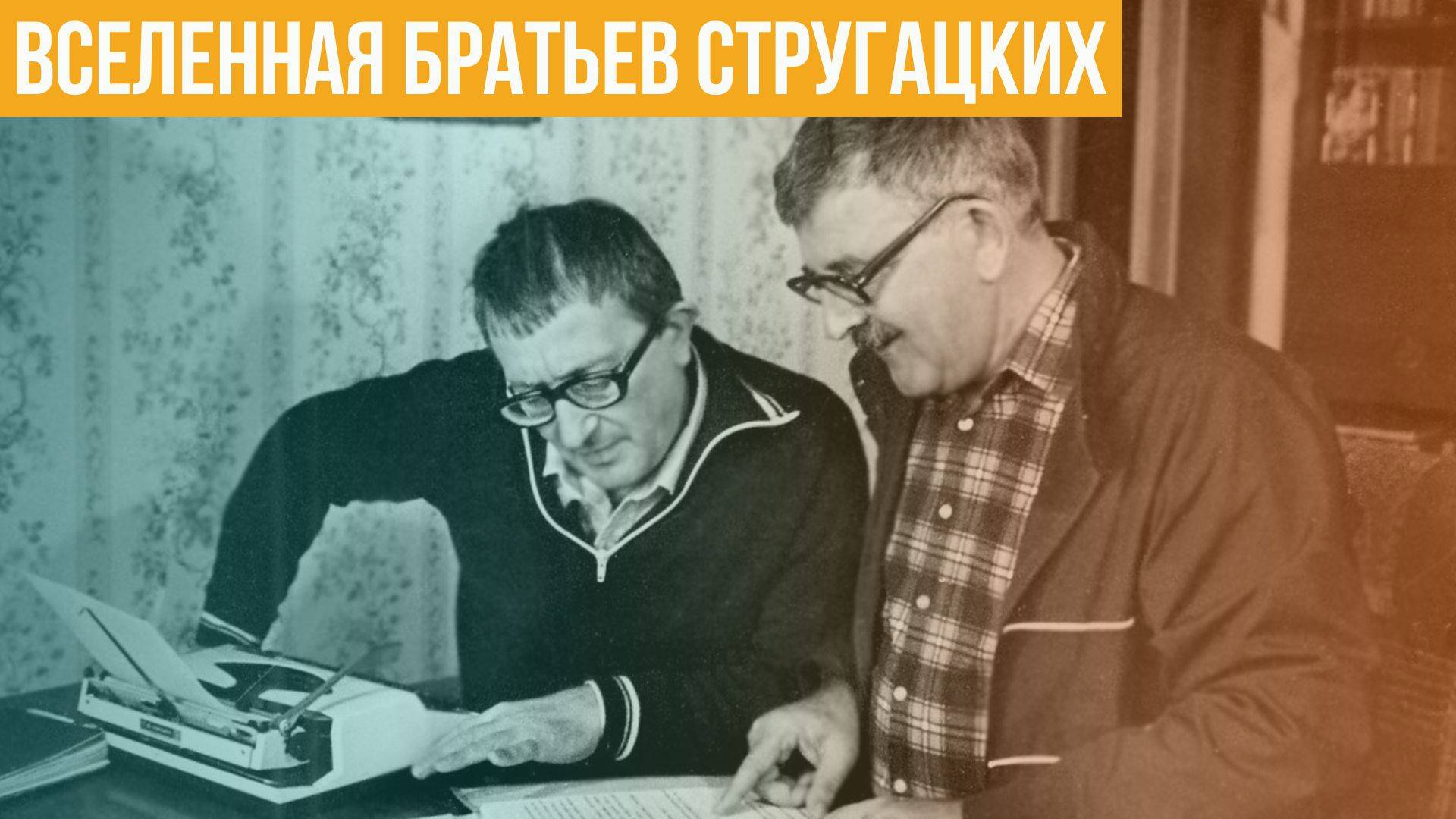 Вселенная братьев Стругацких смотреть онлайн