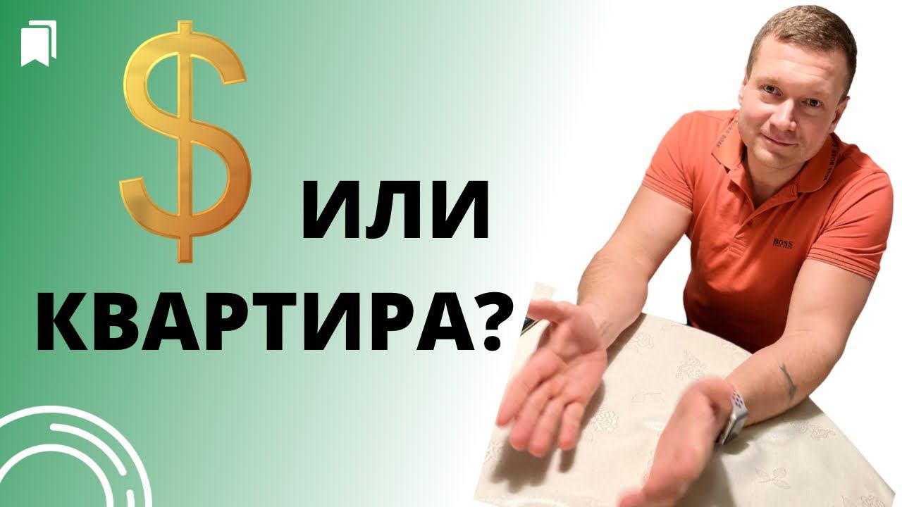 Покупать ли сейчас квартиру, если деньги у вас в долларах? смотреть онлайн