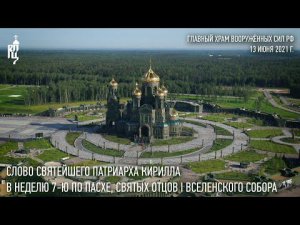 Проповедь Святейшего Патриарха Кирилла в Неделю 7-ю по Пасхе, святых отцов I Вселенского Собора