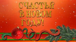 ФУТАЖ НОВОГОДНЕЕ ПОЖЕЛАНИЕ