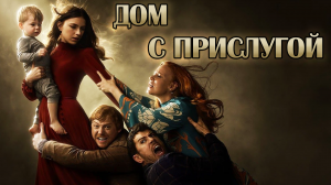 Дом с прислугой – 1 сезон 5 серия / Servant