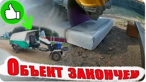 Объект закончен / ремонт в деревне ( Влог № 47 )