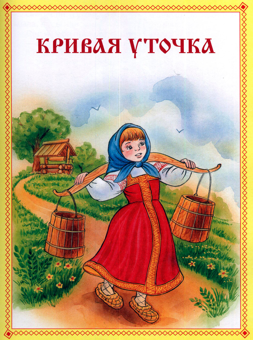 Аудиосказка "Кривая уточка"/Сказки для детей/Детские сказки/Сказки/Аудиосказки/Сказки на ночь смотреть онлайн