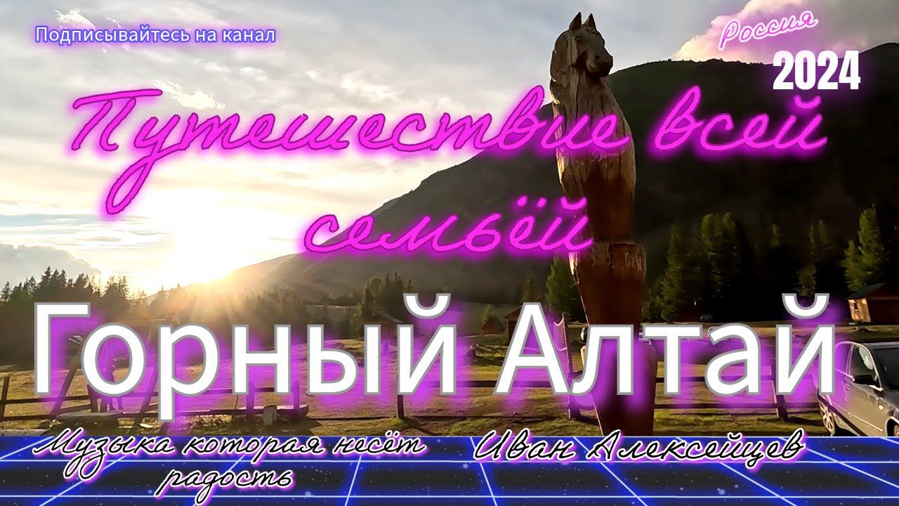 Горный Алтай  #горныйалтай #иваналексейцев #лето #природа #travel #live #mountains #алтай