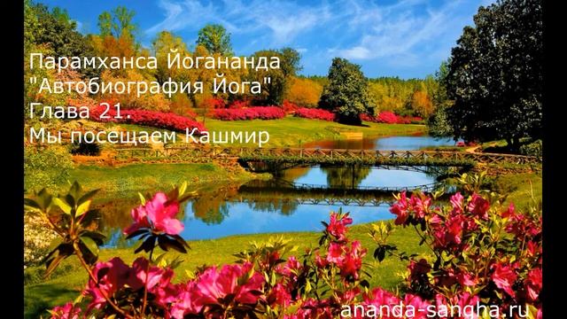 "Автобиография Йога" Глава 21 Мы посещаем Кашмир смотреть онлайн