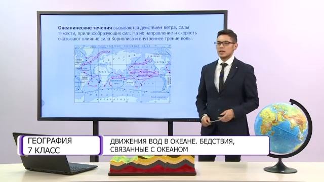 География. 7 класс. Движение вод в океане. Бедствия, связанные с океаном /24.12.2020/ смотреть онлайн