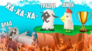 ДРУЗЬЯ ОТОБРАЛИ МОЙ ТИТУЛ( (Градус, Утка Джек)