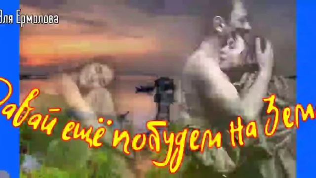 Давай ещё побудем на Земле... смотреть онлайн