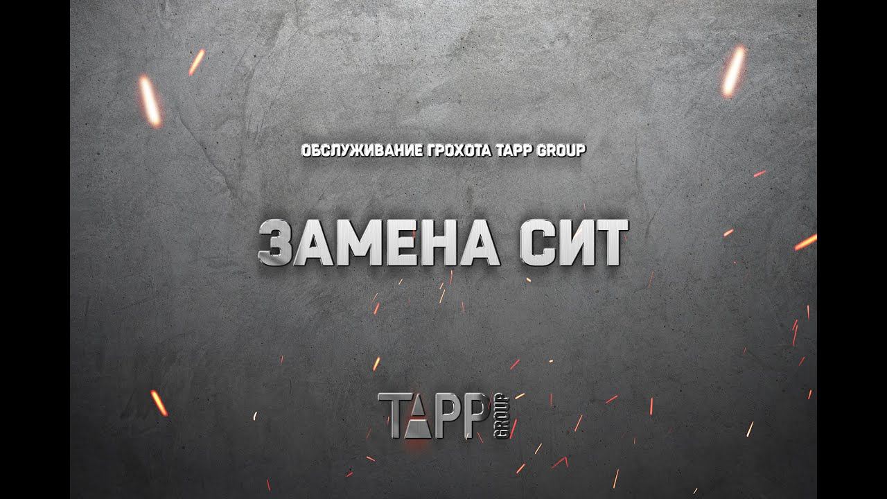 Обслуживание грохота TAPP Group. Замена сит
