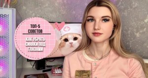 КАК УБРАТЬ СИНЯКИ ПОД ГЛАЗАМИ? | ТОП 5 СОВЕТОВ