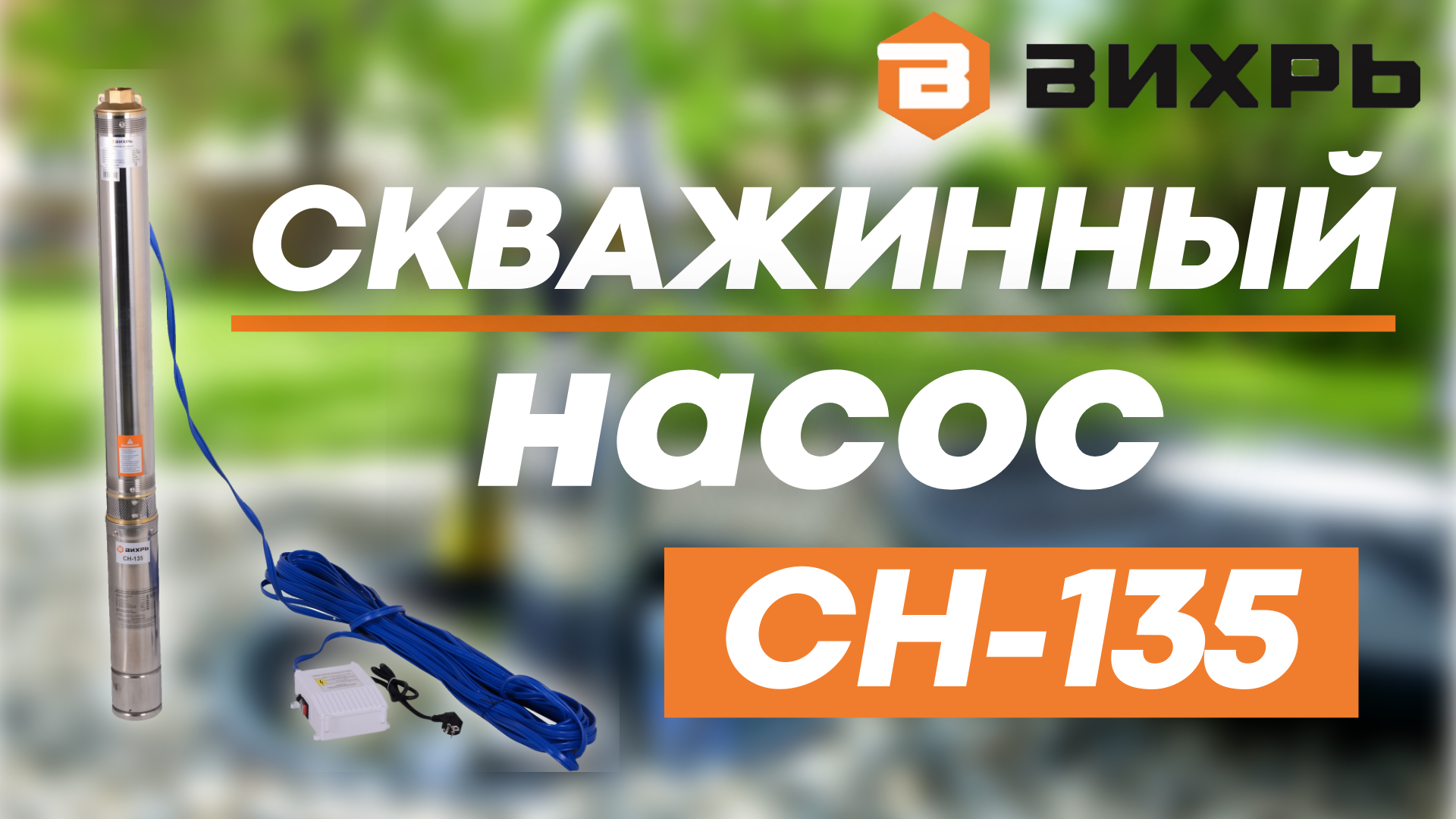 Насос для скважин ВИХРЬ СН-135 в работе смотреть онлайн