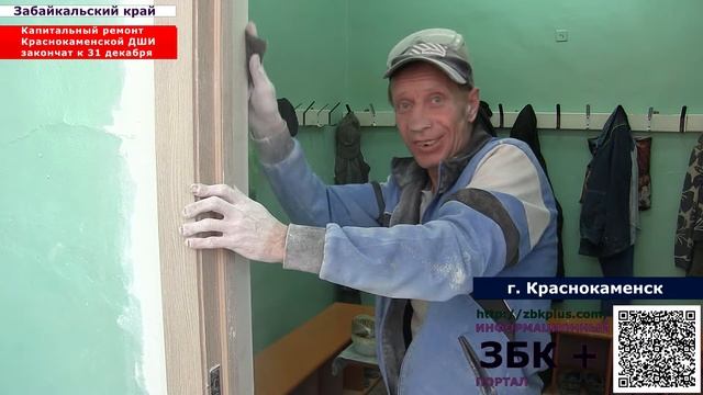 6 + В Детской школе искусств г. Краснокаменск идет капитальный ремонт. Его закончат 31 декабря. смотреть онлайн