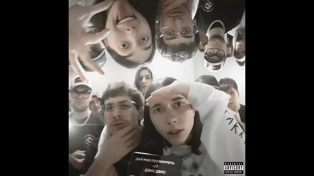 Heronwater, BUSHIDO ZHO – ДАЙ МНЕ ПОСМОТРЕТЬ and ДЭНС ДЭНС (ПОЛНЫЙ АЛЬБОМ) смотреть онлайн