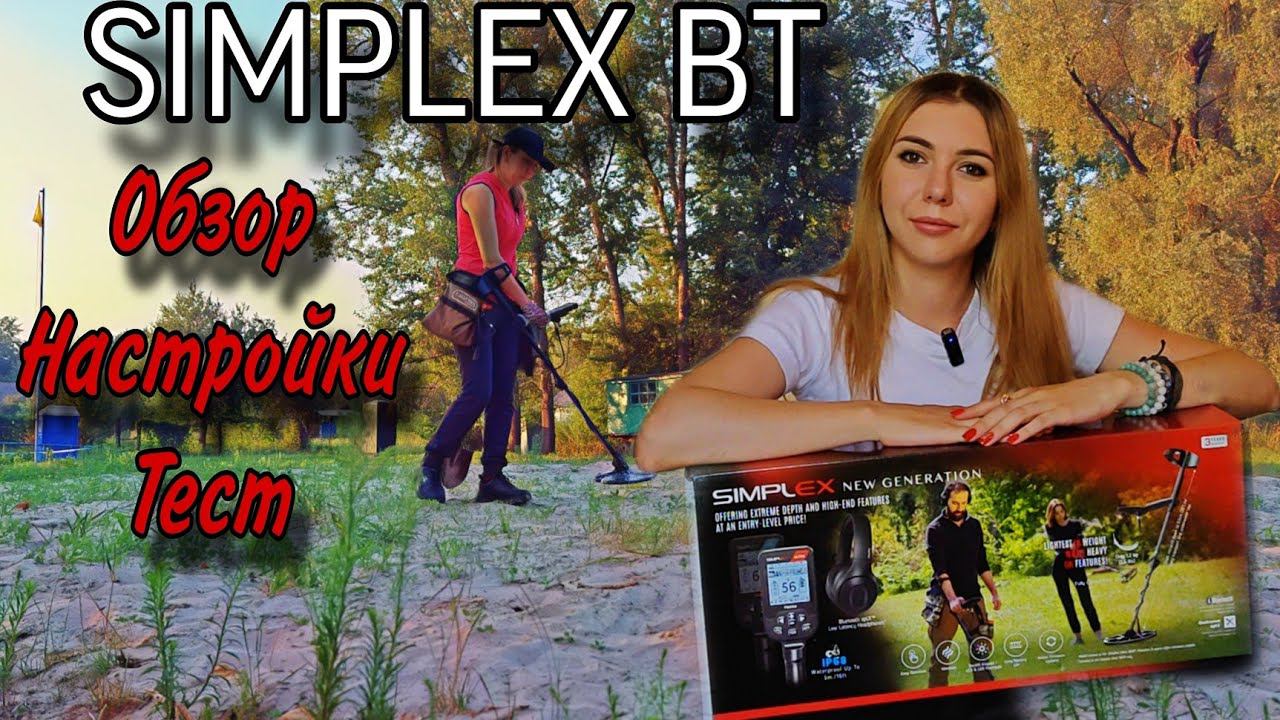 ТАК ЛИ ХОРОШ ЭТОТ КРАСАВЧИК?! NOKTA SIMPLEX BT. Настройки. Пробный поиск. смотреть онлайн