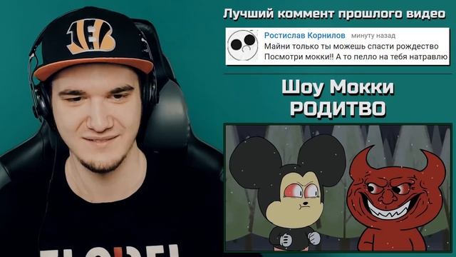 Шоу Мокки - Рождественская Надежда (ДабиКрабик) - Sr Pelo | Реакция смотреть онлайн