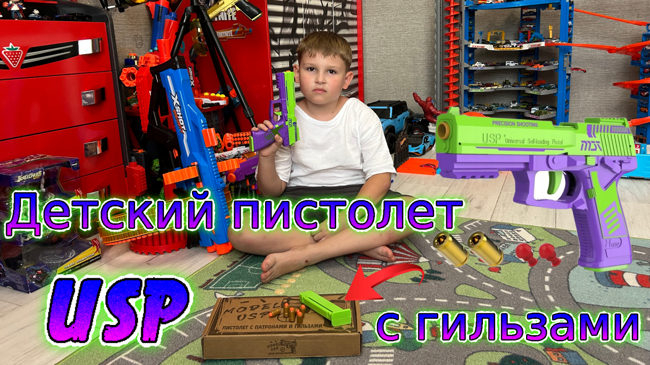 Детский пистолет USP с реалистичными гильзами и патронами смотреть онлайн