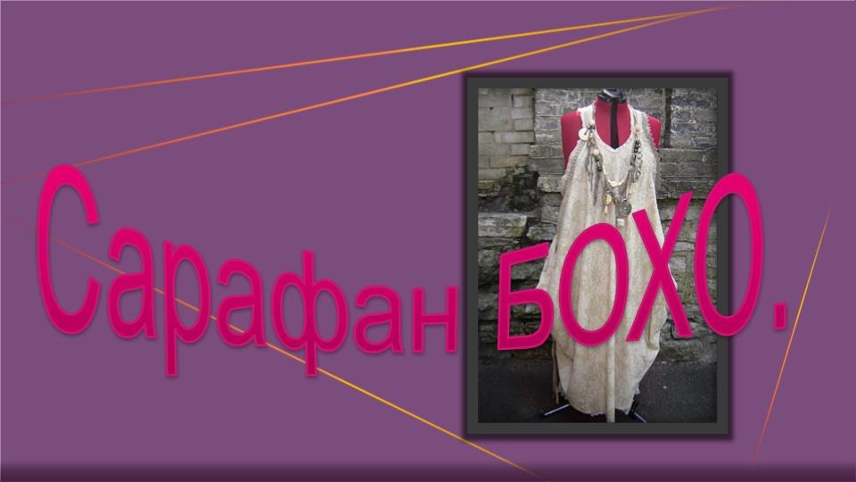 Сарафан БОХО смотреть онлайн