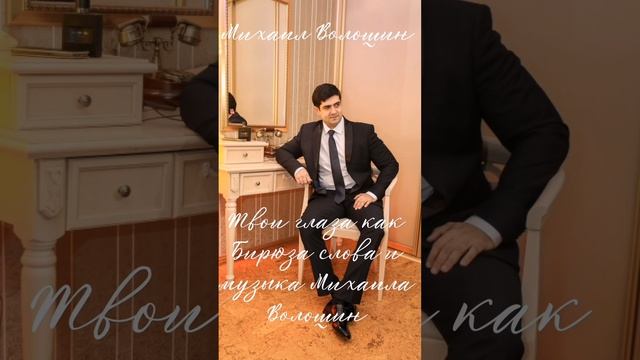 Михаил Волошин Твои глаза как Бирюза 2022 смотреть онлайн