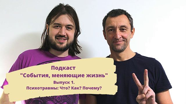События, меняющие жизнь. Психотравмы : Что? Как? Почему? смотреть онлайн