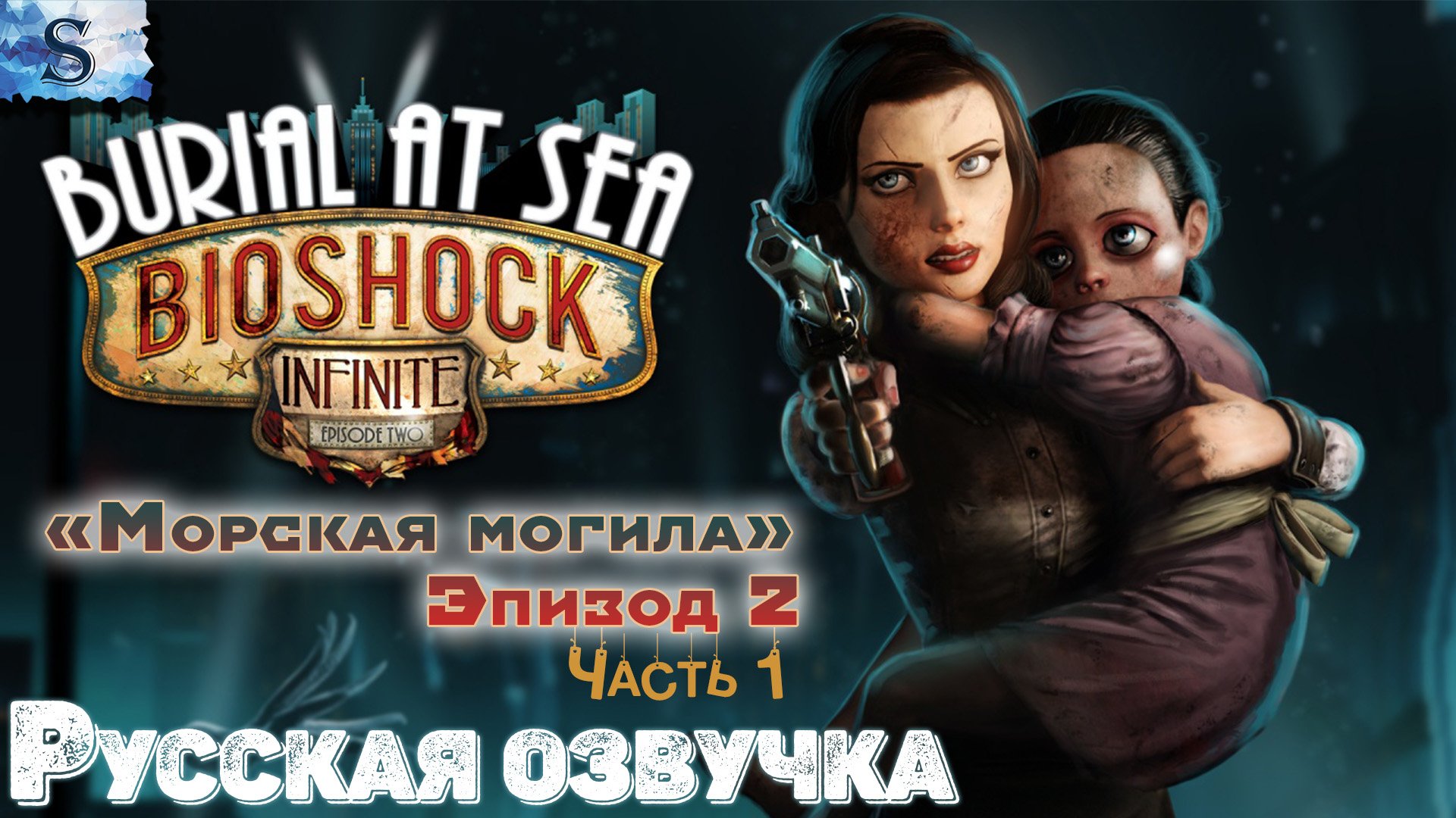 BioShock Infinite: Burial at Sea - Episode 2 прохождение #1 ◆ Русская озвучка ◆ #bioshock #видеоигры