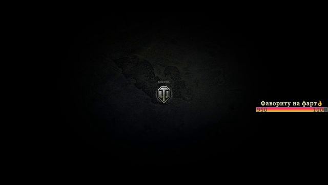 ФУГАСИМ ОТДЫХАЮЧИ #worldoftanks #фаворит #миртанков #wot #танки смотреть онлайн