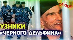 УЗНИКИ ЧЕРНОГО ДЕЛЬФИНА ОБЗОР от ПРАПОРА