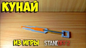 Как сделать кунай из лего