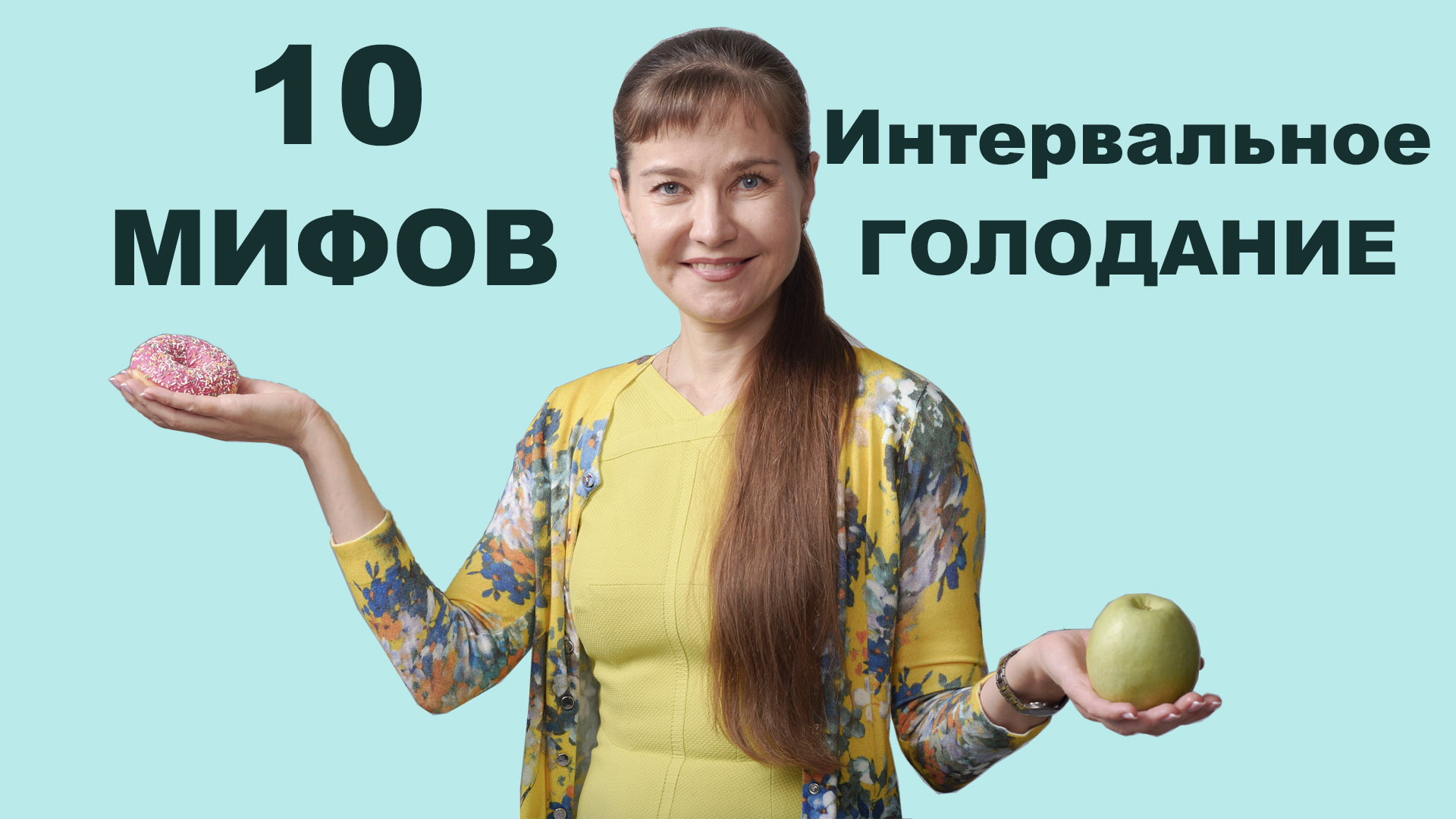 Интервальное голодание это безумие!? 10 мифов о голодании! смотреть онлайн