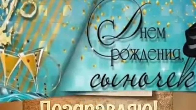 С днем рождения, сын! Душевное пожелание сыну! смотреть онлайн