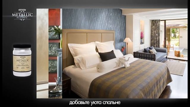 Краска МЕТАЛЛИК - роскошь и стиль вашего дома! смотреть онлайн