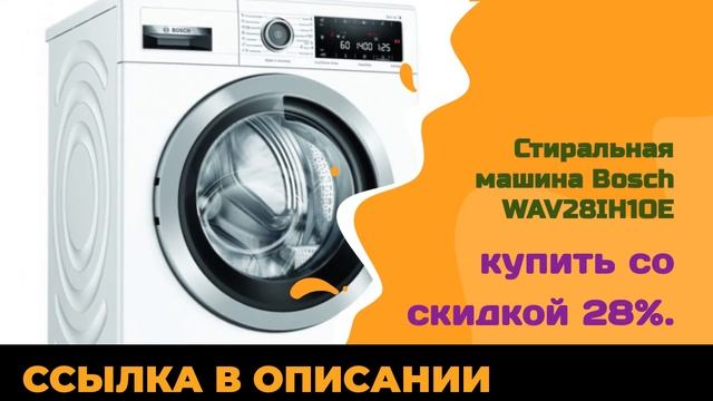 Стиральная машина Bosch WAV28IH1OE купить со скидкой 28% смотреть онлайн