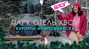 ПАРК ОТЕЛЬ «ХВОЯ» - первый акватермальный курорт в Сибири/ Обзор на домик-сферу / Релакс зимой / НСК