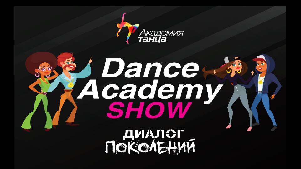 Dance Academy Show. Диалог Поколений. смотреть онлайн