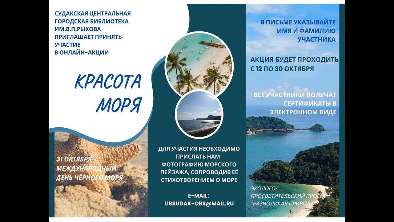 Онлайн акция «Красота моря» начинается смотреть онлайн