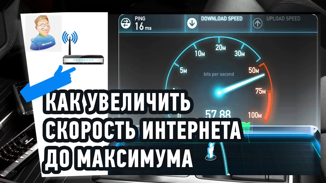 Как увеличить скорость интернета до максимума? Практические советы! смотреть онлайн