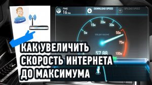 Как увеличить скорость интернета до максимума? Практические советы!