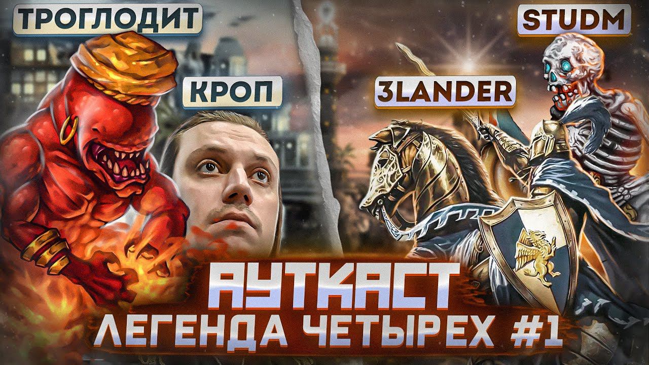 Легенда Четырёх, Ауткаст 2 на 2 [1] смотреть онлайн