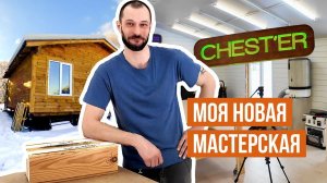 Распаковка новой мастерской CHEST'ER