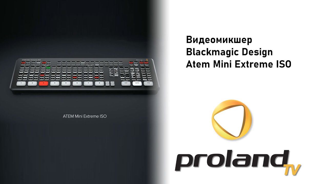 Blackmagic ATEM MINI EXTREME ISO - полный обзор, подключение, отличия от младших моделей Atem mini смотреть онлайн