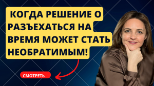 Разъехаться – это не про дистанцию❗ Как правильно дистанцироваться даже если есть дети.