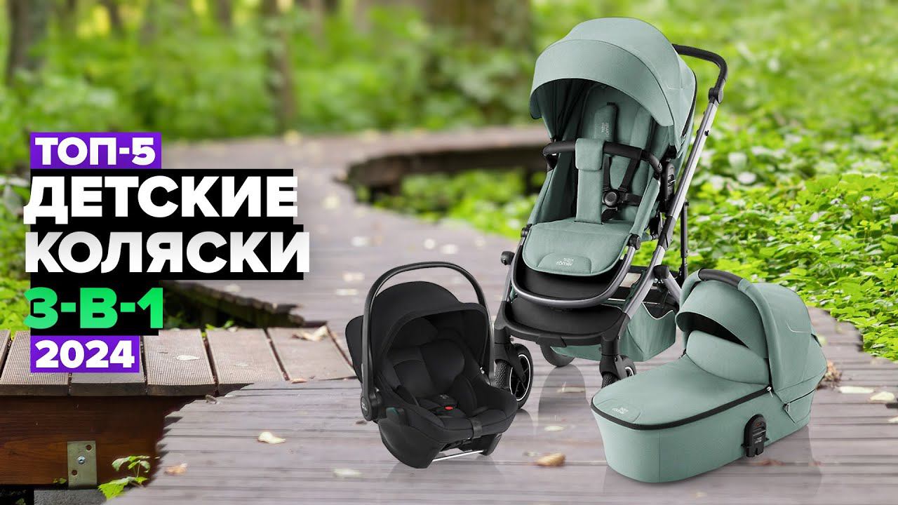 ТОП-5: Лучшие детские коляски 3-в-1 Рейтинг колясок для детей в 2024 году смотреть онлайн