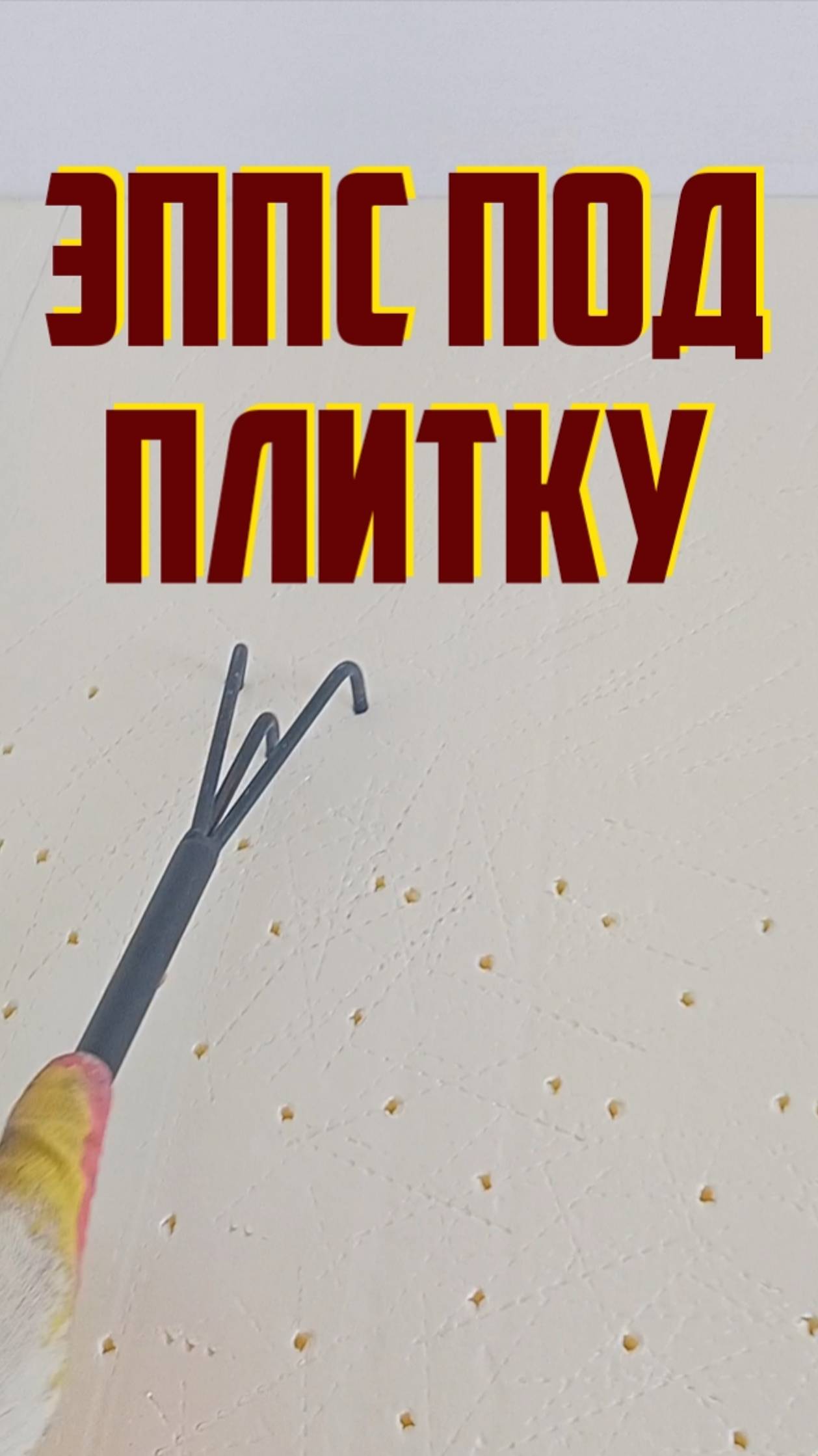 Основание из ЭППС под ПЛИТКУ