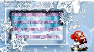 Выздоравливай скорей! Короткие стихи с пожеланиями скорейшего выздоровления! Не болей, друг!