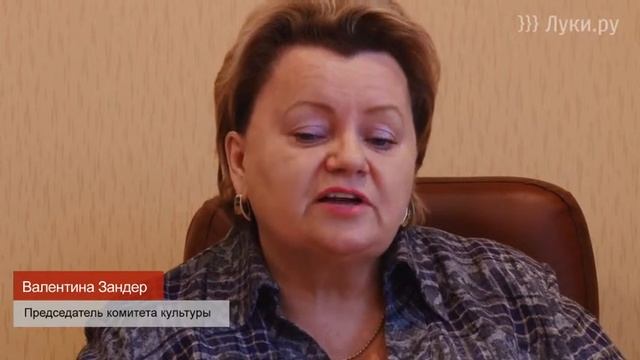 Председатель комитета культуры Валентина Зандер по... смотреть онлайн
