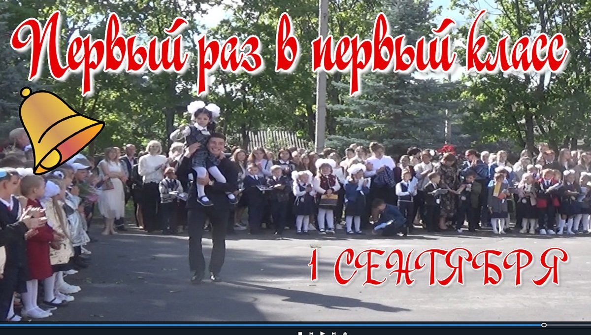 1 Сентября. Первый раз в первый класс. смотреть онлайн