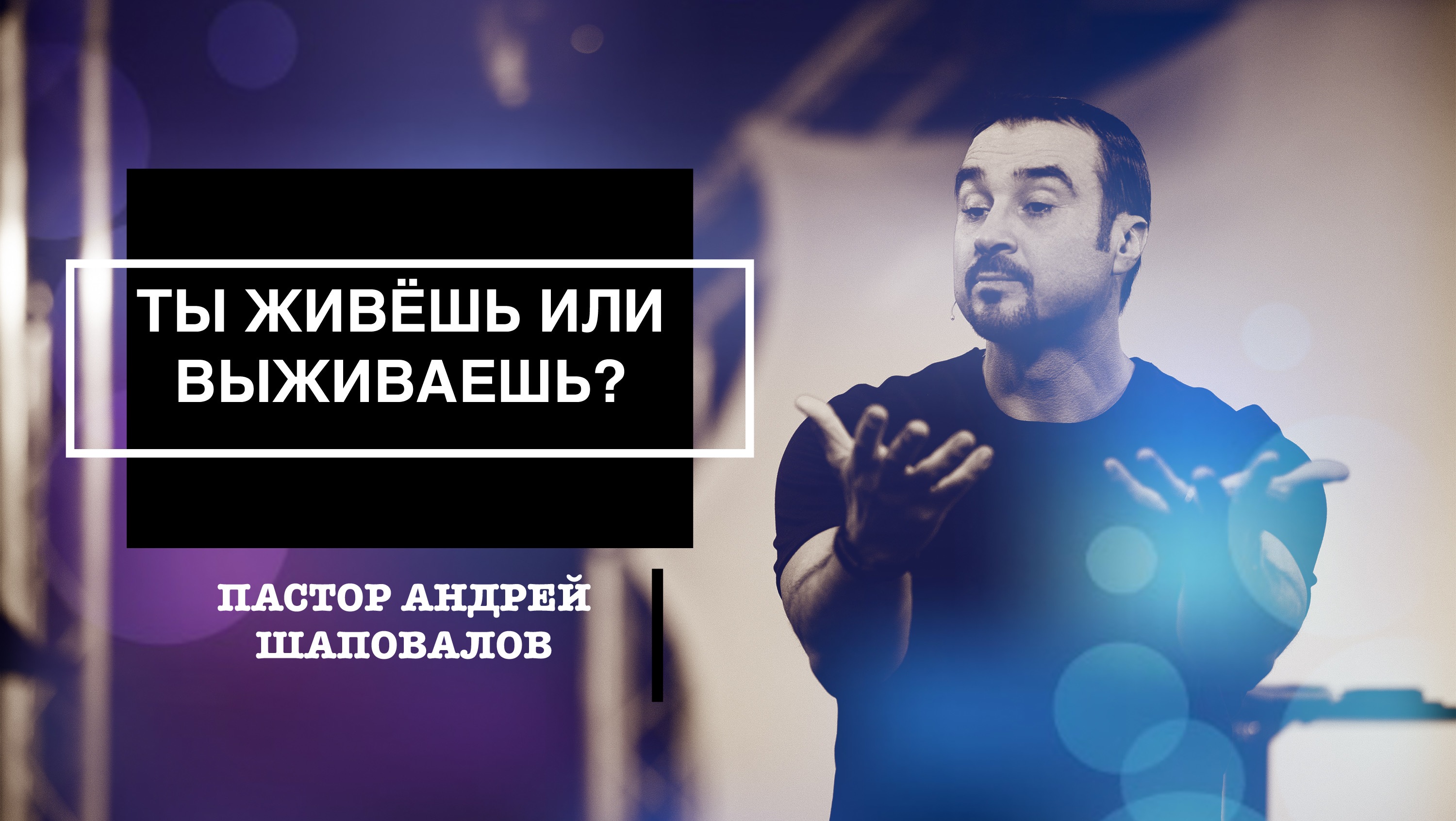 Пастор Андрей Шаповалов "Ты живёшь или выживаешь?" смотреть онлайн