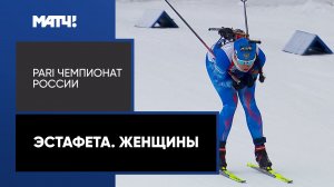 Биатлон. PARI Чемпионат России. Эстафета. Женщины