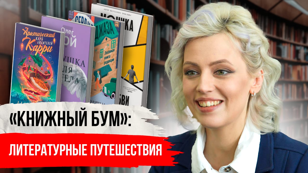 Книжный бум: литературные путешествия смотреть онлайн