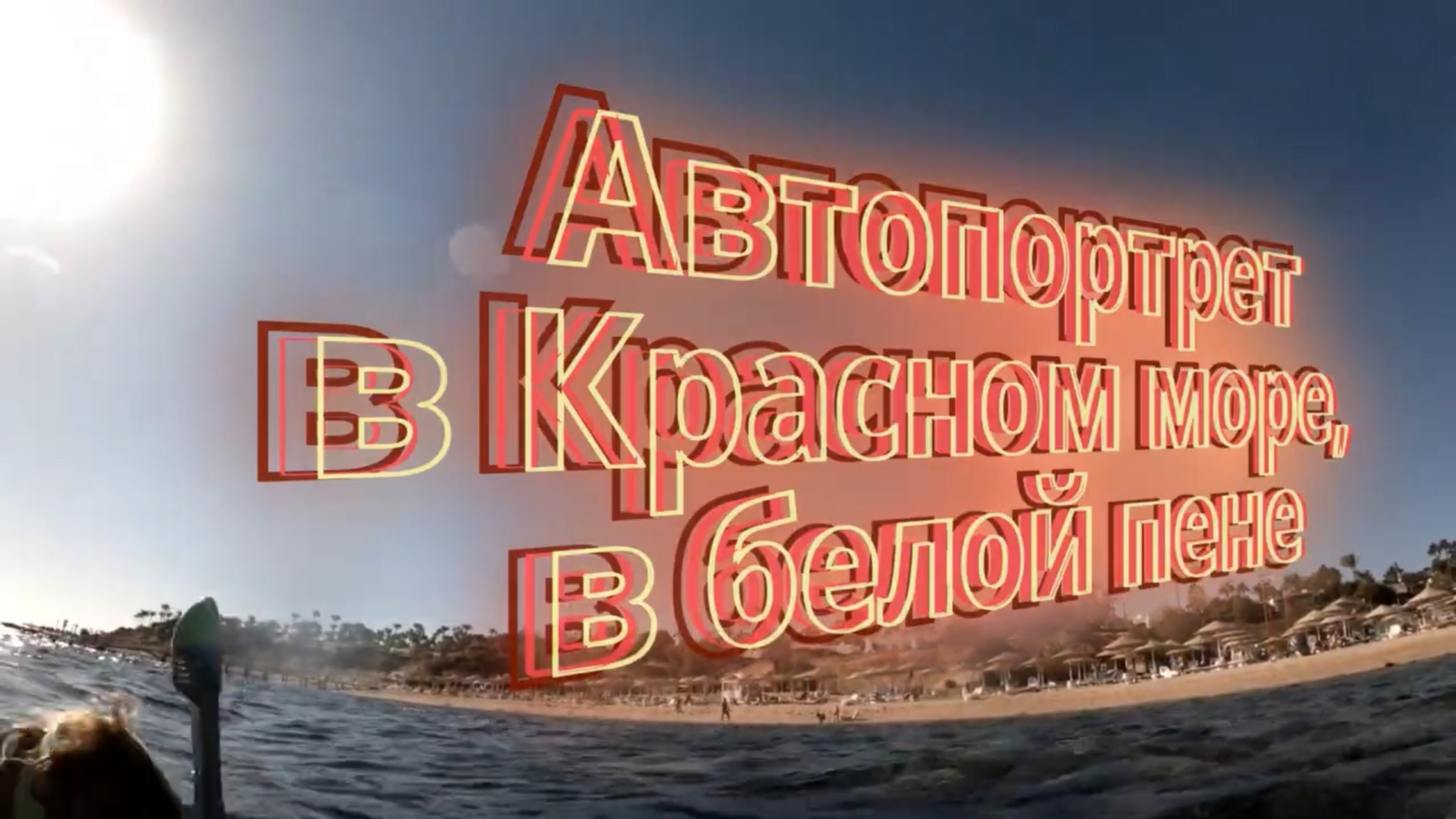 Автопортрет в Красном море. Domina Coral Bay Oasis